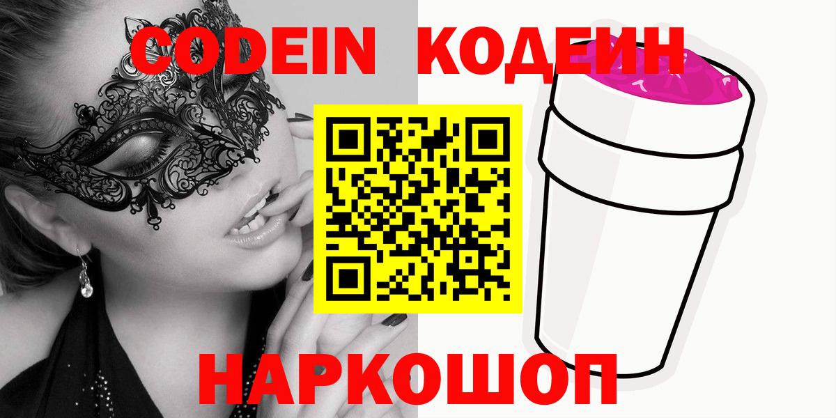 Codein напиток Lean (лин) Лосино-Петровский