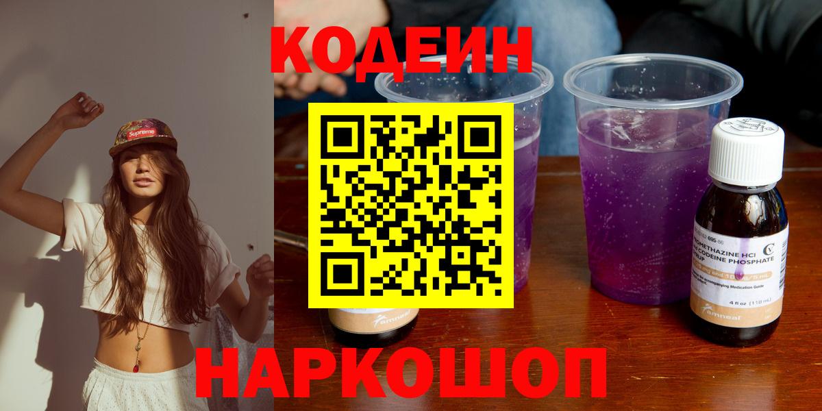 Кодеиновый сироп Lean Purple Drank  Кодеиновый сироп Lean напиток Lean (лин)  Вход с VPN  Лосино-Петровский 